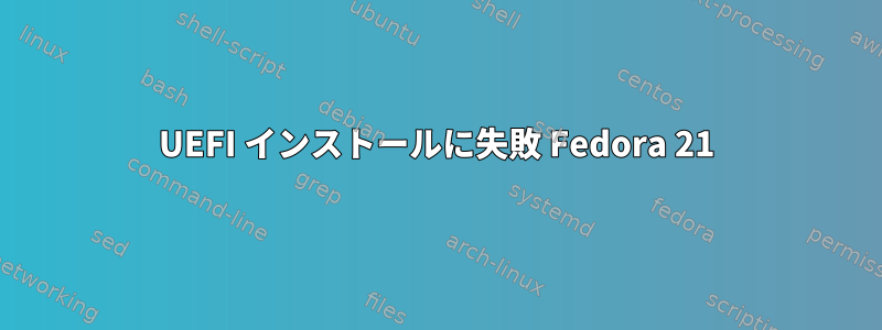 UEFI インストールに失敗 Fedora 21