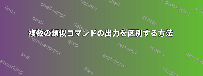 複数の類似コマンドの出力を区別する方法