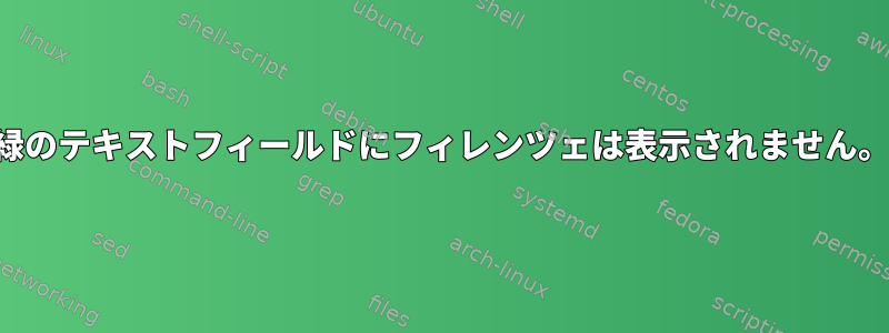 緑のテキストフィールドにフィレンツェは表示されません。