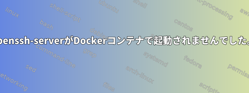 openssh-serverがDockerコンテナで起動されませんでした。