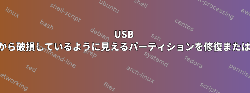 USB 外部ディスクから破損しているように見えるパーティションを修復または修復します。