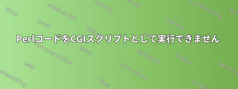 PerlコードをCGIスクリプトとして実行できません