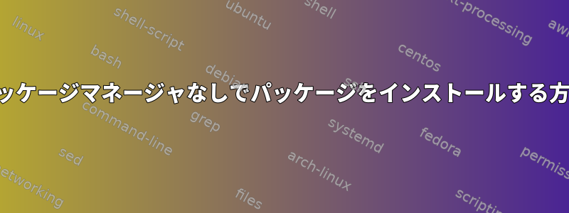 パッケージマネージャなしでパッケージをインストールする方法