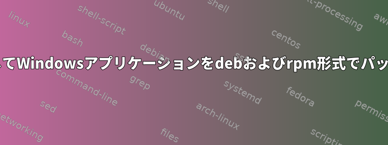 Wineを使用してWindowsアプリケーションをdebおよびrpm形式でパッケージ化する