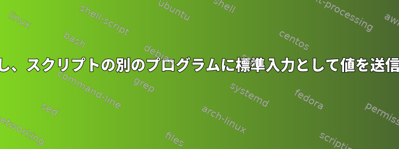 列を分割し、スクリプトの別のプログラムに標準入力として値を送信します。