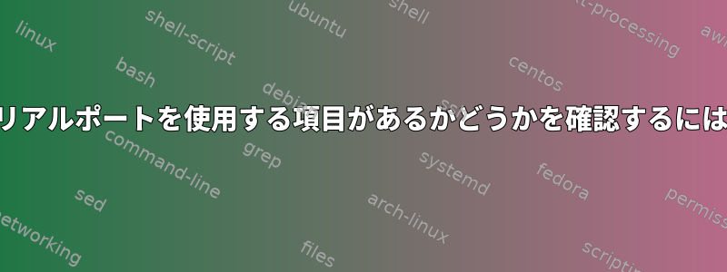 シリアルポートを使用する項目があるかどうかを確認するには？