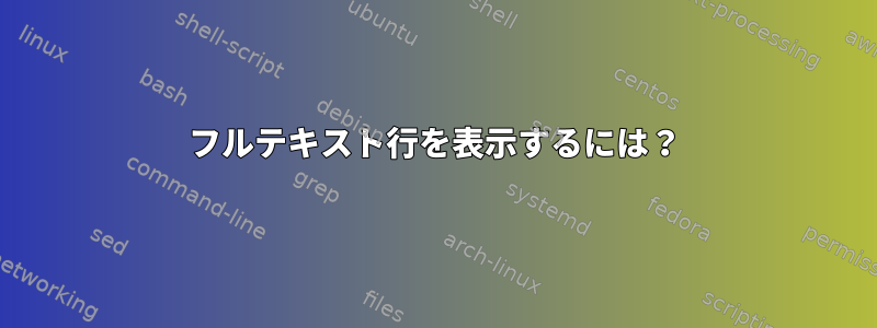 フルテキスト行を表示するには？