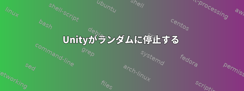 Unityがランダムに停止する