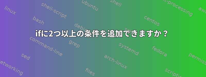 ifに2つ以上の条件を追加できますか？