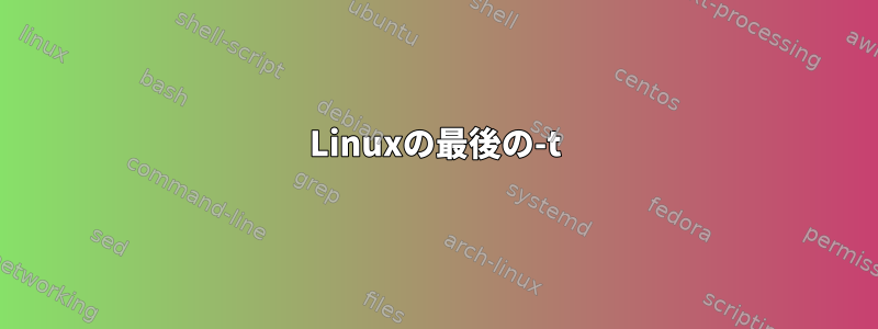 Linuxの最後の-t