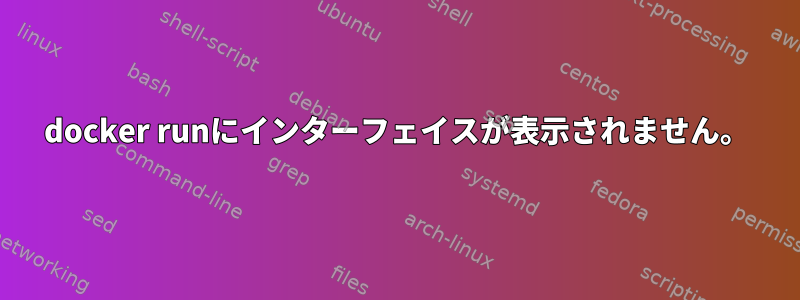 docker runにインターフェイスが表示されません。