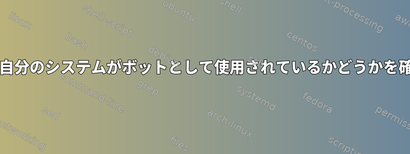 ifconfig?を見て、自分のシステムがボットとして使用されているかどうかを確認してください。