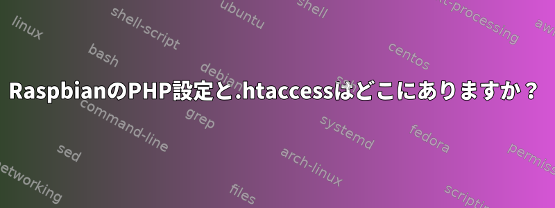 RaspbianのPHP設定と.htaccessはどこにありますか？