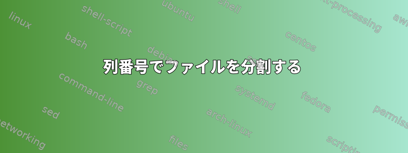 列番号でファイルを分割する