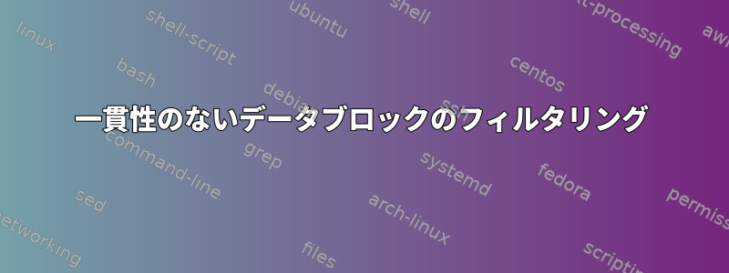 一貫性のないデータブロックのフィルタリング