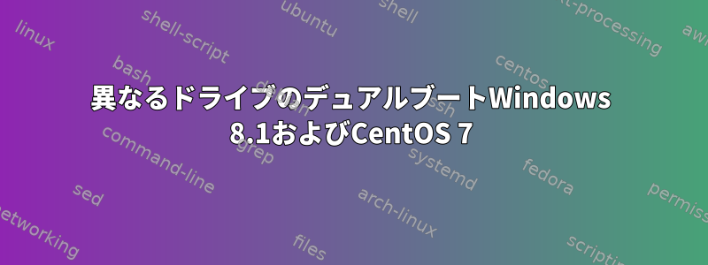 異なるドライブのデュアルブートWindows 8.1およびCentOS 7