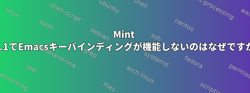 Mint 17.1でEmacsキーバインディングが機能しないのはなぜですか?