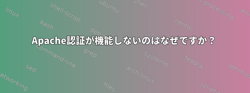 Apache認証が機能しないのはなぜですか？