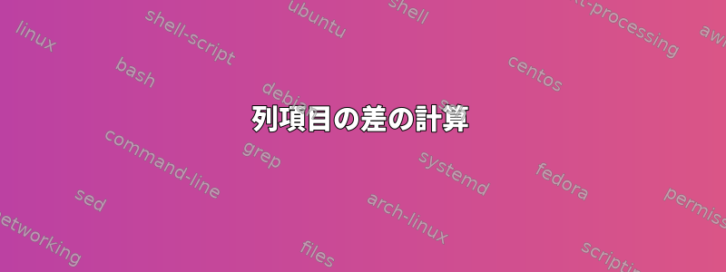 列項目の差の計算