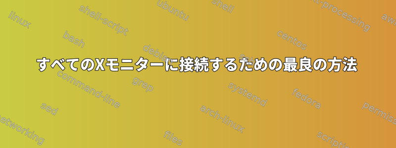 すべてのXモニターに接続するための最良の方法