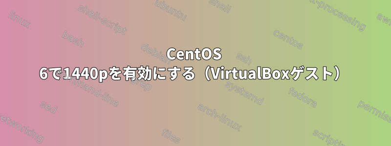 CentOS 6で1440pを有効にする（VirtualBoxゲスト）