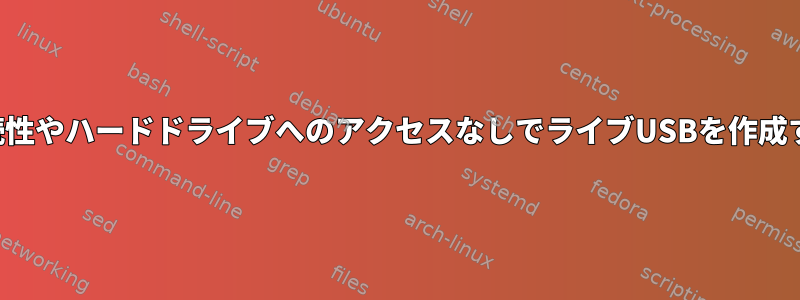 永続性やハードドライブへのアクセスなしでライブUSBを作成する