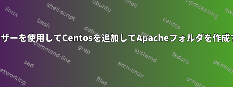 ユーザーを使用してCentosを追加してApacheフォルダを作成する