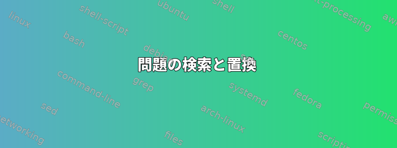 問題の検索と置換