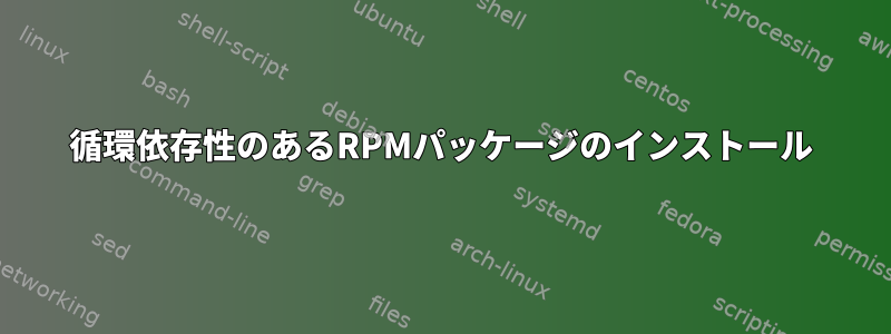 循環依存性のあるRPMパッケージのインストール