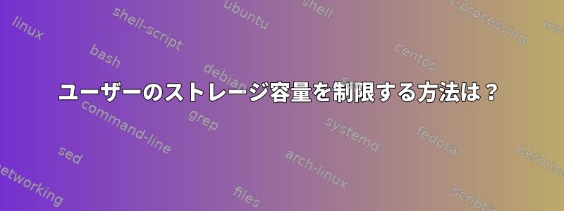 ユーザーのストレージ容量を制限する方法は？