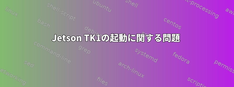 Jetson TK1の起動に関する問題