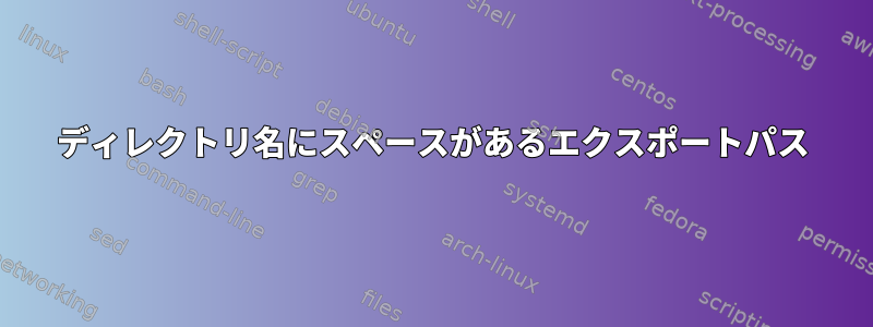 ディレクトリ名にスペースがあるエクスポートパス