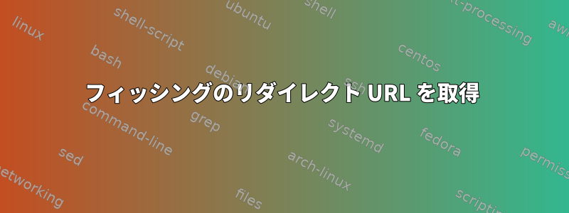 フィッシングのリダイレクト URL を取得