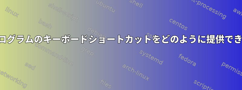 正しいプログラムのキーボードショートカットをどのように提供できますか？