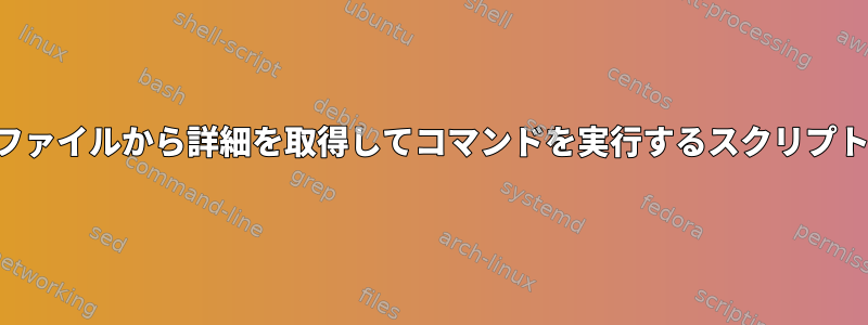 ファイルから詳細を取得してコマンドを実行するスクリプト