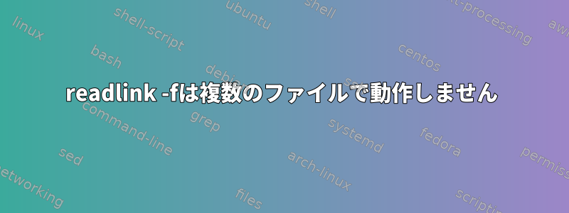 readlink -fは複数のファイルで動作しません