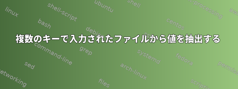 複数のキーで入力されたファイルから値を抽出する