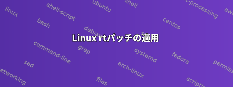 Linux rtパッチの適用