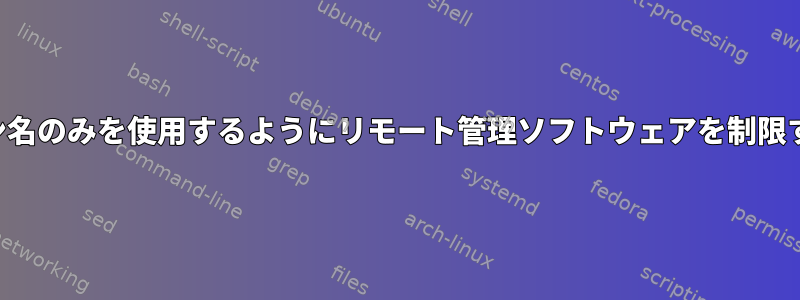 1つのドメイン名のみを使用するようにリモート管理ソフトウェアを制限する方法は？