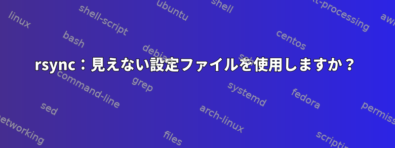 rsync：見えない設定ファイルを使用しますか？