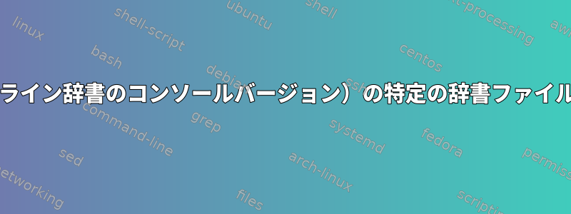 sdcv（Stardictオフライン辞書のコンソールバージョン）の特定の辞書ファイルから単語を検索する