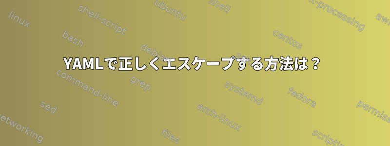 YAMLで正しくエスケープする方法は？