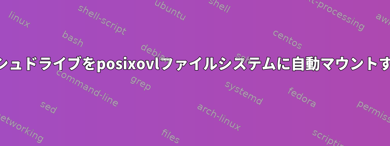 vfatフラッシュドライブをposixovlファイルシステムに自動マウントする方法は？