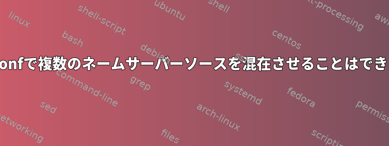 resolv.confで複数のネームサーバーソースを混在させることはできますか？