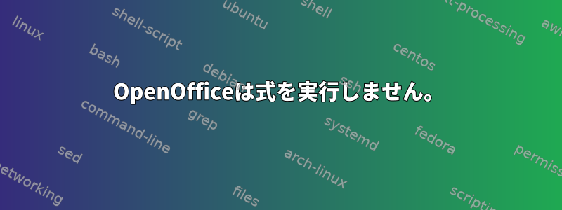 OpenOfficeは式を実行しません。