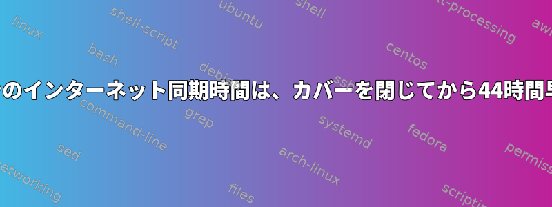 ノートパソコンのインターネット同期時間は、カバーを閉じてから44時間早くなります。