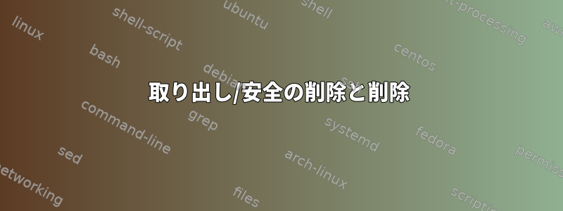 取り出し/安全の削除と削除