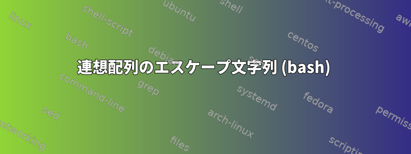 連想配列のエスケープ文字列 (bash)