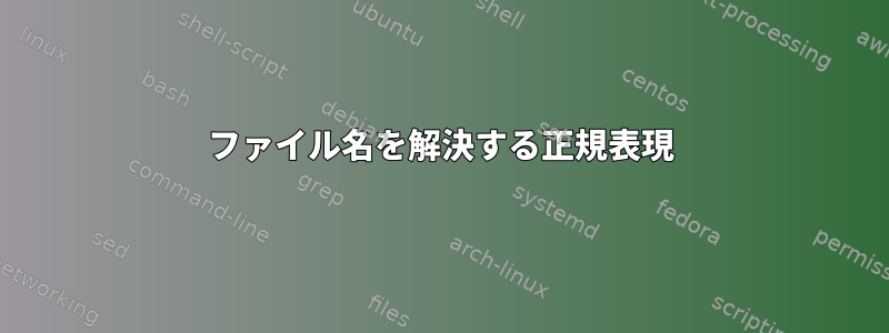 ファイル名を解決する正規表現