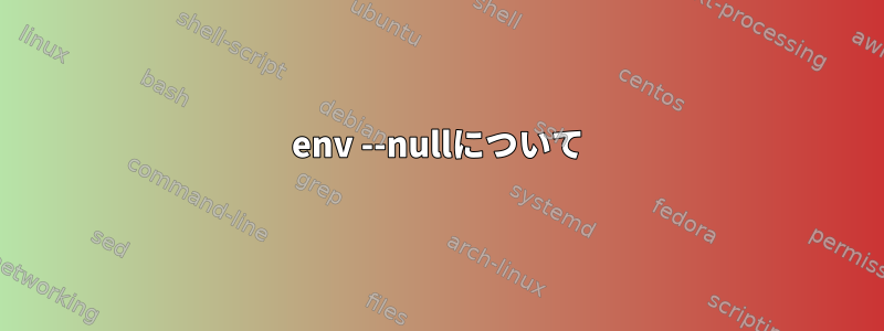 env --nullについて